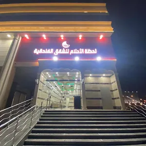 شقة لحظة الاحلام للشقق الفندقية